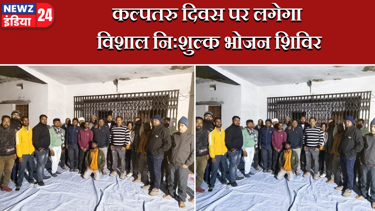 कल्पतरु दिवस पर लगेगा विशाल निःशुल्क भोजन शिविर