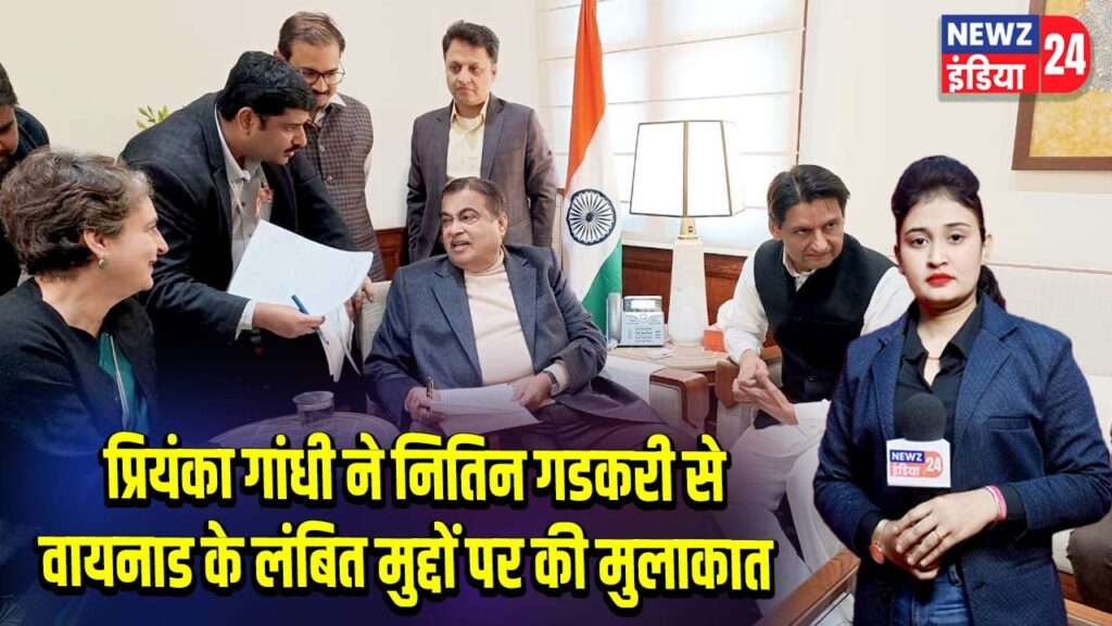 प्रियंका गांधी ने नितिन गडकरी से वायनाड के लंबित मुद्दों पर की मुलाकात