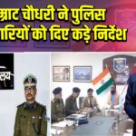 सम्राट चौधरी ने पुलिस अधिकारियों को दिए कड़े निर्देश