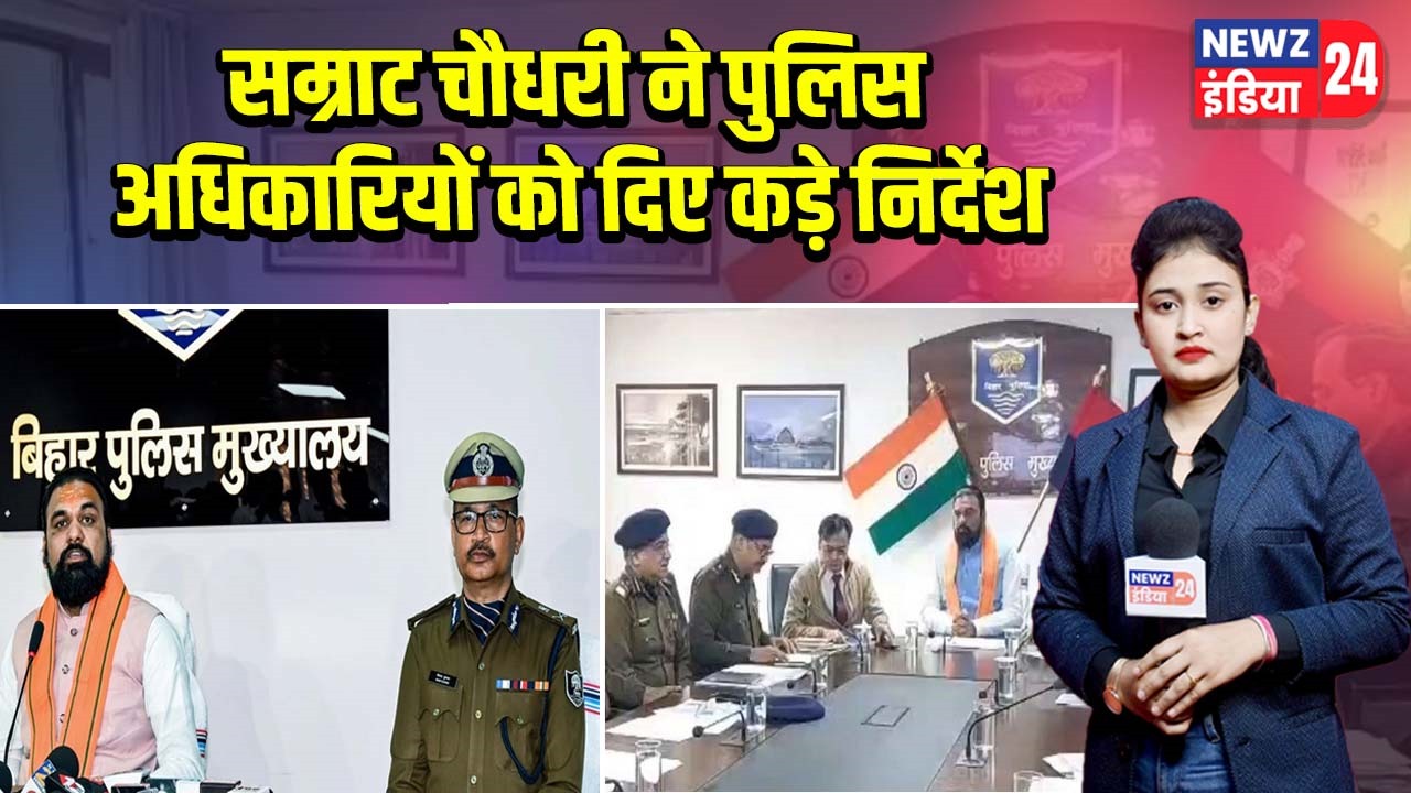 सम्राट चौधरी ने पुलिस अधिकारियों को दिए कड़े निर्देश