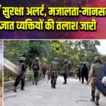 उधमपुर में सुरक्षा अलर्ट, मजालता-मानसर में 3 अज्ञात व्यक्तियों की तलाश जारी