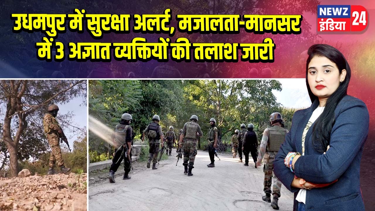 उधमपुर में सुरक्षा अलर्ट, मजालता-मानसर में 3 अज्ञात व्यक्तियों की तलाश जारी