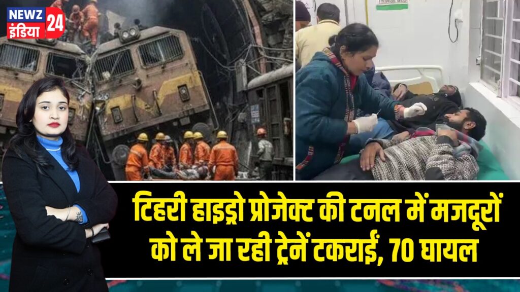 टिहरी हाइड्रो प्रोजेक्ट की टनल में मजदूरों को ले जा रही ट्रेनें टकराईं, 70 घायल