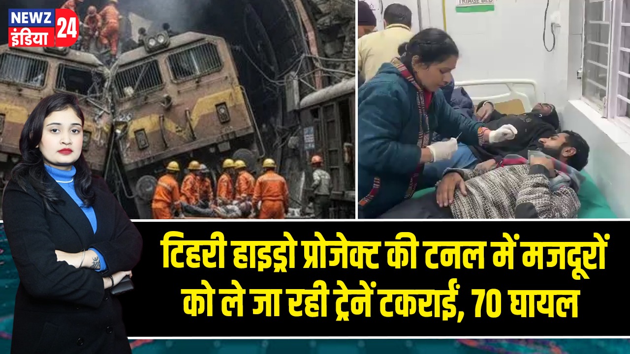 टिहरी हाइड्रो प्रोजेक्ट की टनल में मजदूरों को ले जा रही ट्रेनें टकराईं, 70 घायल