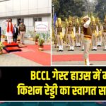 BCCL गेस्ट हाउस में मंत्री किशन रेड्डी का स्वागत समारोह