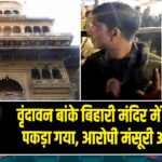 वृंदावन बांके बिहारी मंदिर में जेबकतरा पकड़ा गया, आरोपी मंसूरी अकलील |
