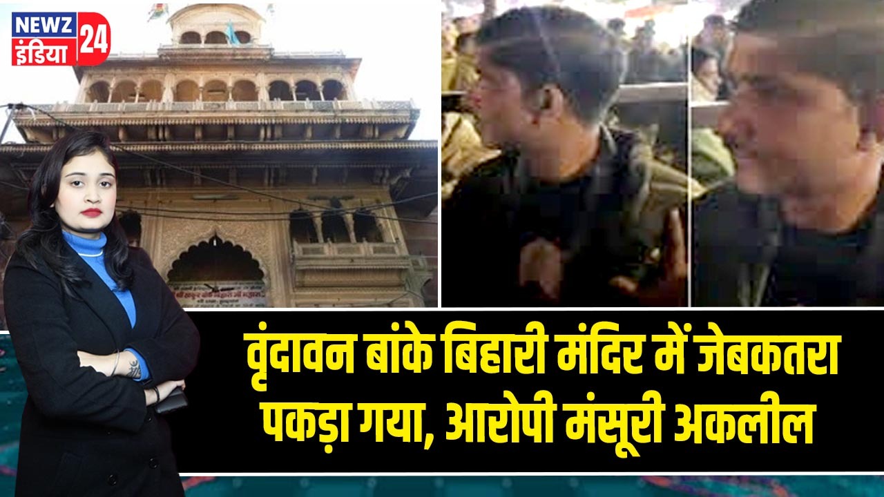 वृंदावन बांके बिहारी मंदिर में जेबकतरा पकड़ा गया, आरोपी मंसूरी अकलील |