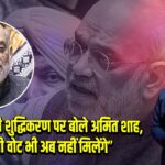 मतदाता सूची शुद्धिकरण पर बोले अमित शाह, “विदेशी वोट भी अब नहीं मिलेंगे”