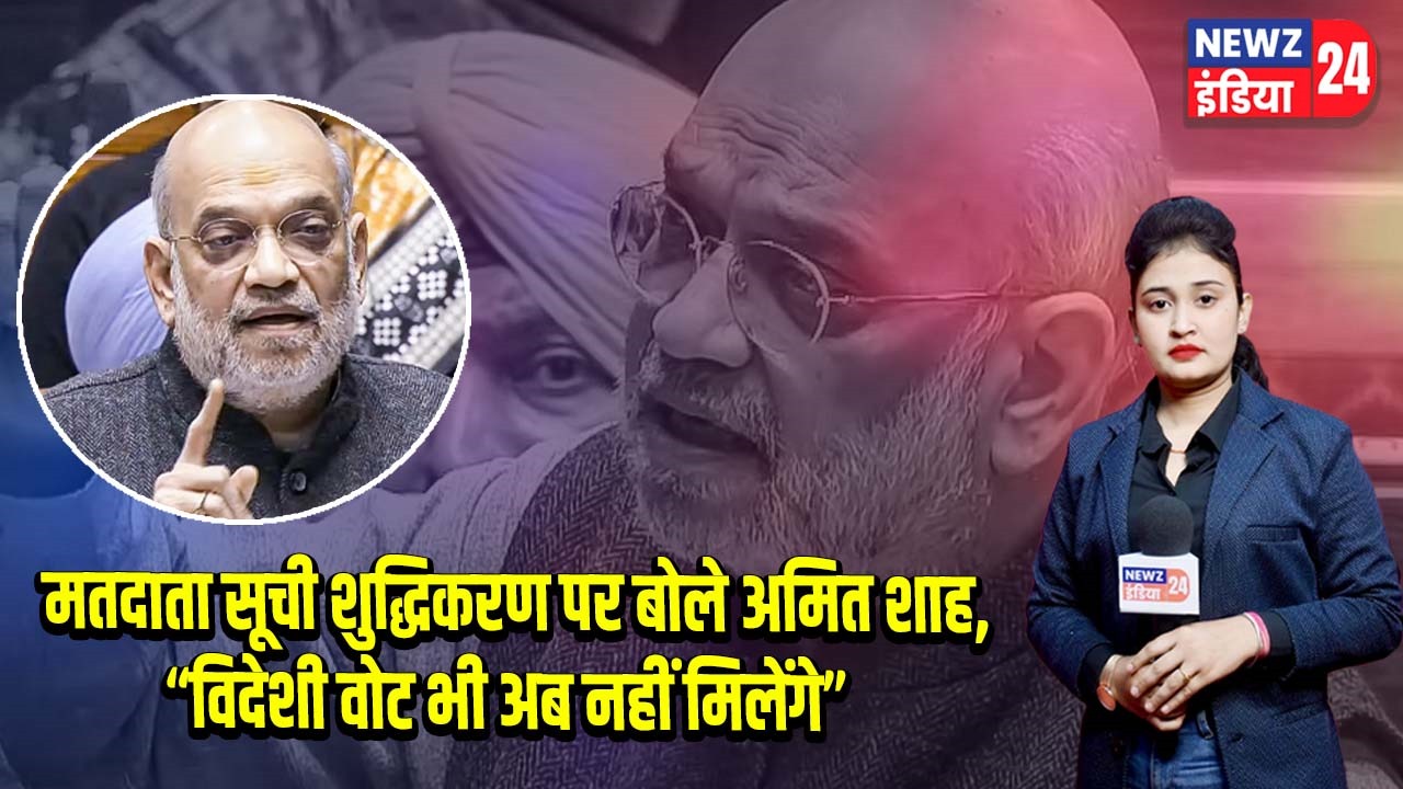 मतदाता सूची शुद्धिकरण पर बोले अमित शाह, “विदेशी वोट भी अब नहीं मिलेंगे”