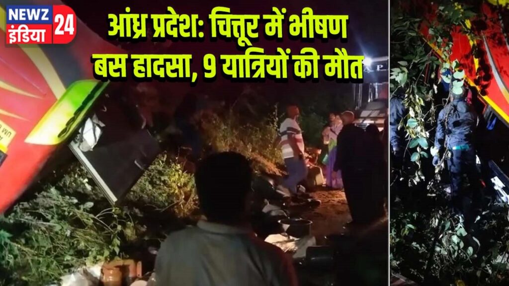 आंध्र प्रदेश: चित्तूर में भीषण बस हादसा, 9 यात्रियों की मौत