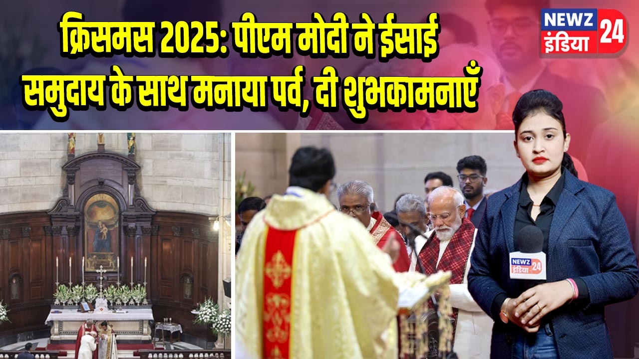 क्रिसमस 2025: पीएम मोदी ने ईसाई समुदाय के साथ मनाया पर्व, दी शुभकामनाएँ |