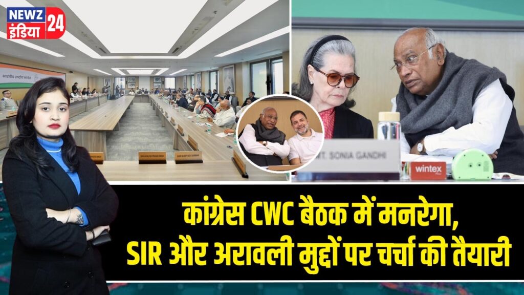 कांग्रेस CWC बैठक में मनरेगा, SIR और अरावली मुद्दों पर चर्चा की तैयारी |