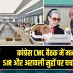 कांग्रेस CWC बैठक में मनरेगा, SIR और अरावली मुद्दों पर चर्चा की तैयारी |