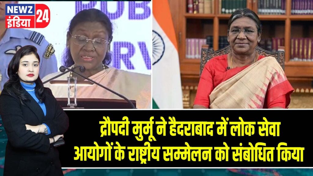 द्रौपदी मुर्मू ने हैदराबाद में लोक सेवा आयोगों के राष्ट्रीय सम्मेलन को संबोधित किया