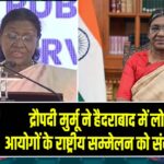 द्रौपदी मुर्मू ने हैदराबाद में लोक सेवा आयोगों के राष्ट्रीय सम्मेलन को संबोधित किया