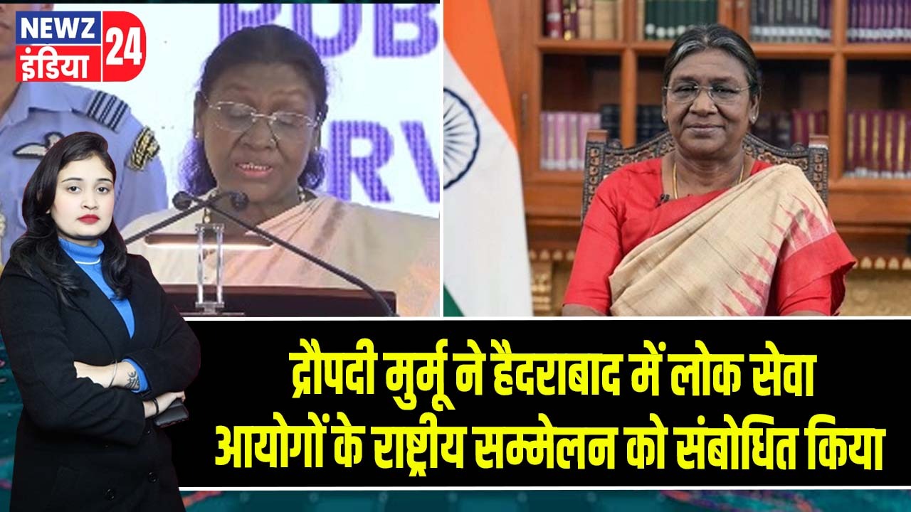 द्रौपदी मुर्मू ने हैदराबाद में लोक सेवा आयोगों के राष्ट्रीय सम्मेलन को संबोधित किया