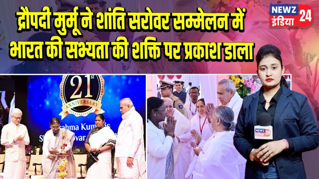 द्रौपदी मुर्मू ने शांति सरोवर सम्मेलन में भारत की सभ्यता की शक्ति पर प्रकाश डाला