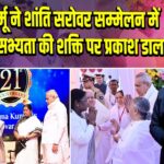 द्रौपदी मुर्मू ने शांति सरोवर सम्मेलन में भारत की सभ्यता की शक्ति पर प्रकाश डाला