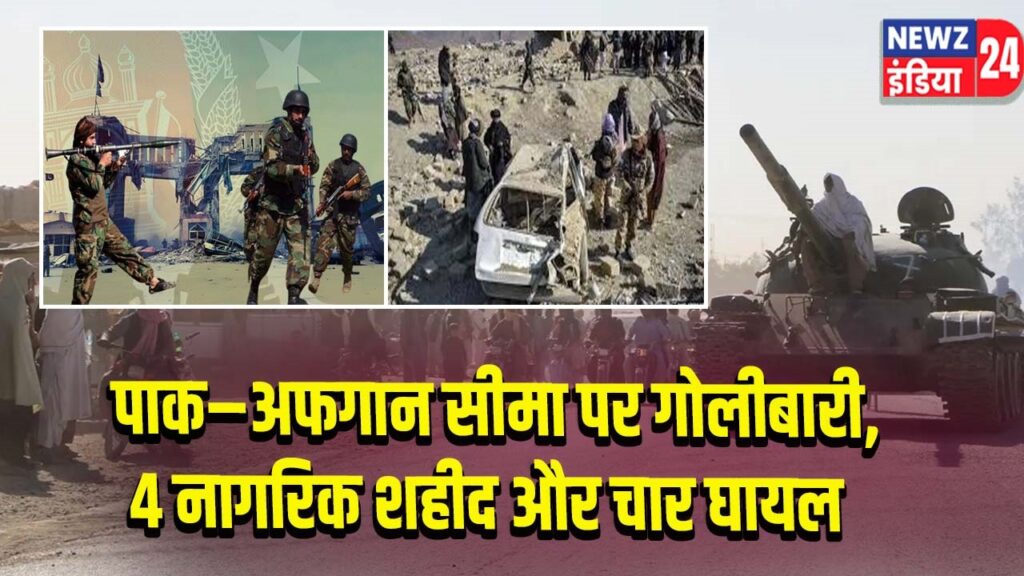 पाक–अफगान सीमा पर गोलीबारी, 4 नागरिक शहीद और चार घायल