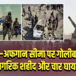 पाक–अफगान सीमा पर गोलीबारी, 4 नागरिक शहीद और चार घायल