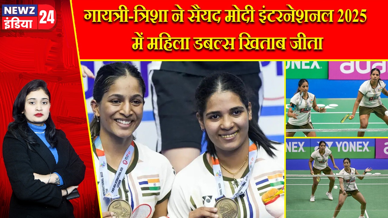 गायत्री-त्रिशा ने सैयद मोदी इंटरनेशनल 2025 में महिला डबल्स खिताब जीता
