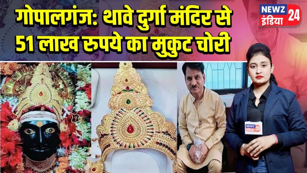 गोपालगंज: थावे दुर्गा मंदिर से 51 लाख रुपये का मुकुट चोरी