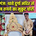 गोपालगंज: थावे दुर्गा मंदिर से 51 लाख रुपये का मुकुट चोरी