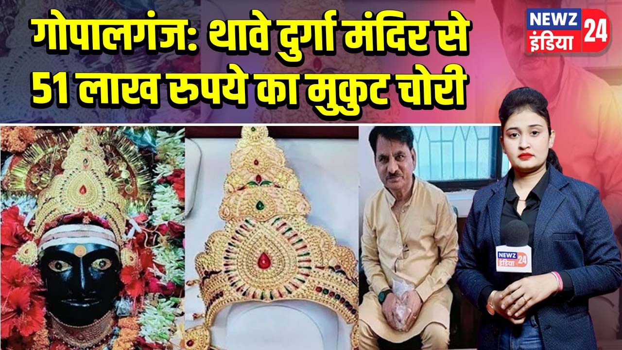 गोपालगंज: थावे दुर्गा मंदिर से 51 लाख रुपये का मुकुट चोरी
