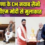 हरियाणा के CM नयाब सैनी ने की पीएम मोदी से मुलाकात