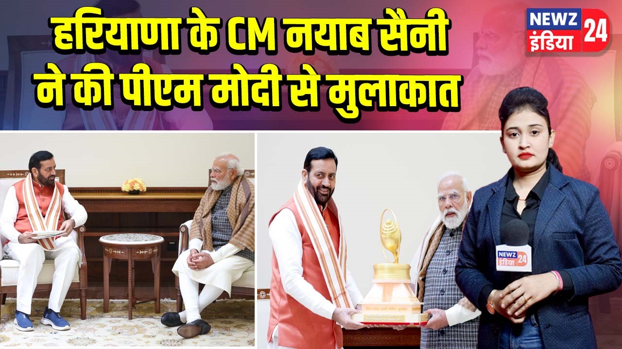 हरियाणा के CM नयाब सैनी ने की पीएम मोदी से मुलाकात