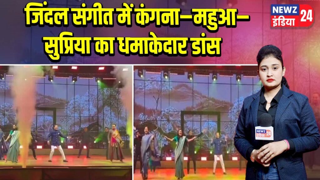 जिंदल संगीत में कंगना–महुआ–सुप्रिया का धमाकेदार डांस