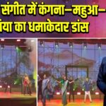 जिंदल संगीत में कंगना–महुआ–सुप्रिया का धमाकेदार डांस