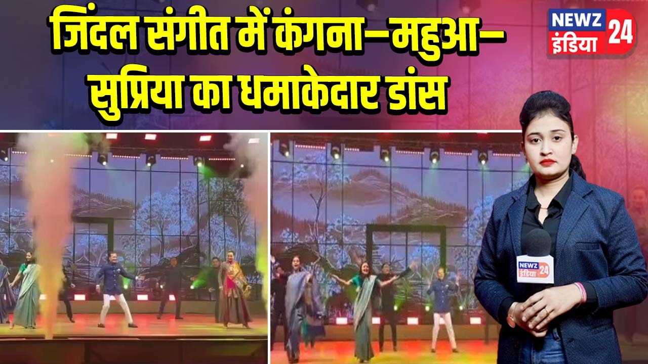जिंदल संगीत में कंगना–महुआ–सुप्रिया का धमाकेदार डांस