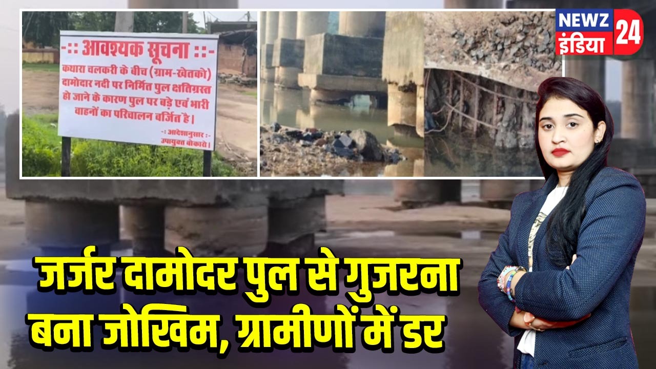 जर्जर दामोदर पुल से गुजरना बना जोखिम, ग्रामीणों में डर