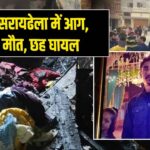 धनबाद सरायढेला में आग, दो की मौत, छह घायल