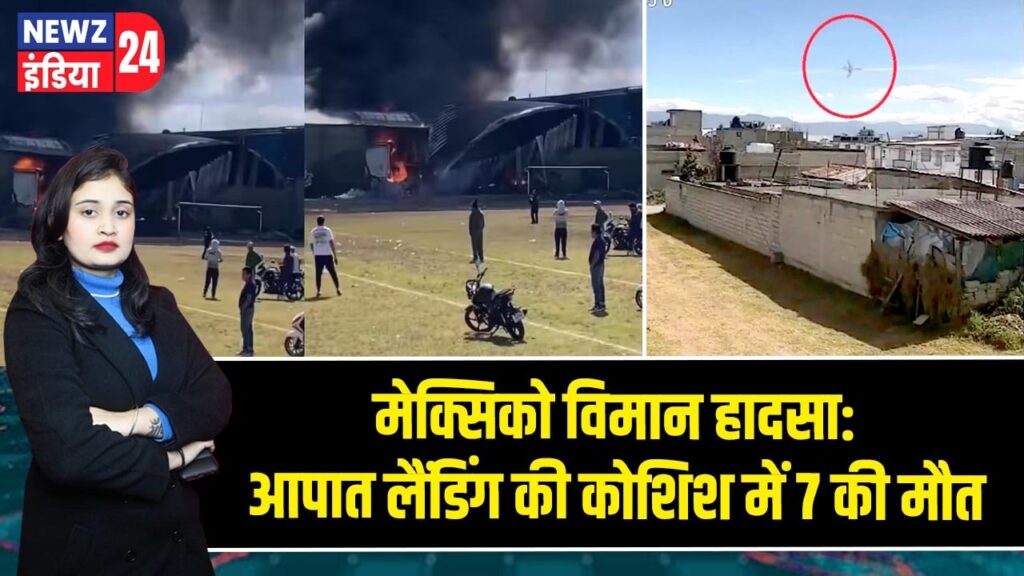क्सिको विमान हादसा: आपात लैंडिंग की कोशिश में 7 की मौत
