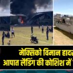 क्सिको विमान हादसा: आपात लैंडिंग की कोशिश में 7 की मौत