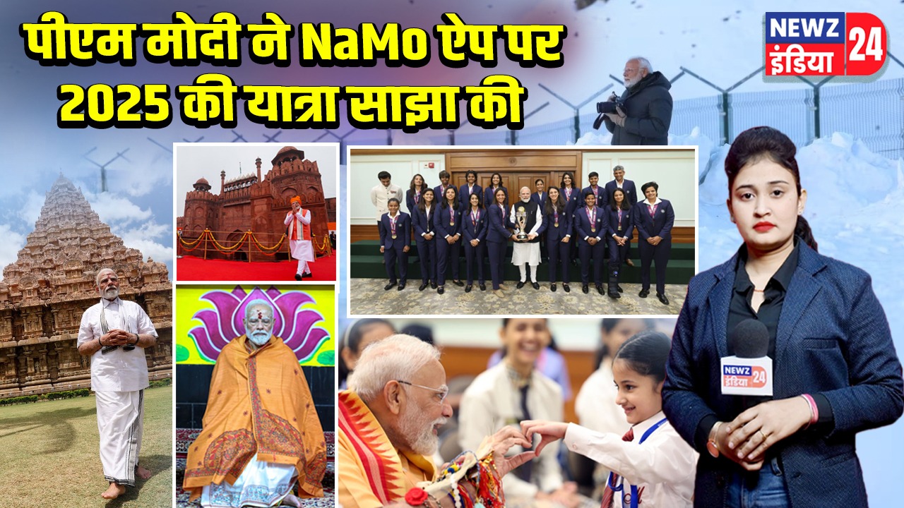 पीएम मोदी ने NaMo ऐप पर 2025 की यात्रा साझा की |