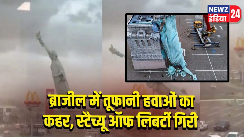 ब्राजील में तूफानी हवाओं का कहर, स्टैच्यू ऑफ लिबर्टी गिरी