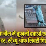 ब्राजील में तूफानी हवाओं का कहर, स्टैच्यू ऑफ लिबर्टी गिरी