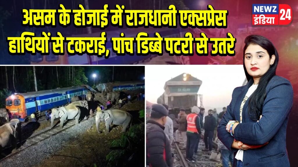 असम के होजाई में राजधानी एक्सप्रेस हाथियों से टकराई, पांच डिब्बे पटरी से उतरे