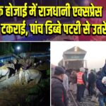 असम के होजाई में राजधानी एक्सप्रेस हाथियों से टकराई, पांच डिब्बे पटरी से उतरे
