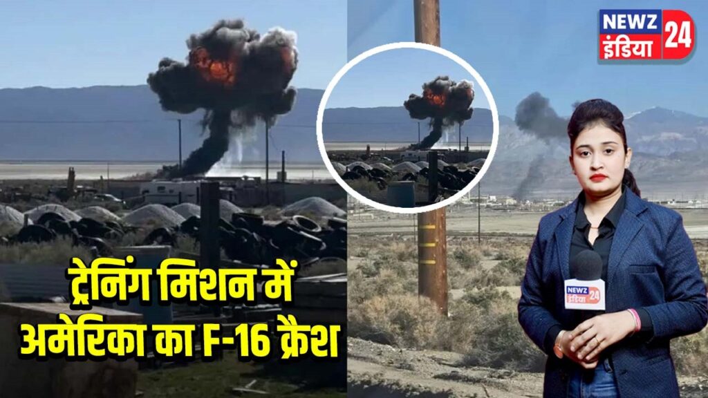 ट्रेनिंग मिशन में अमेरिका का F-16 क्रैश