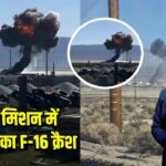 ट्रेनिंग मिशन में अमेरिका का F-16 क्रैश
