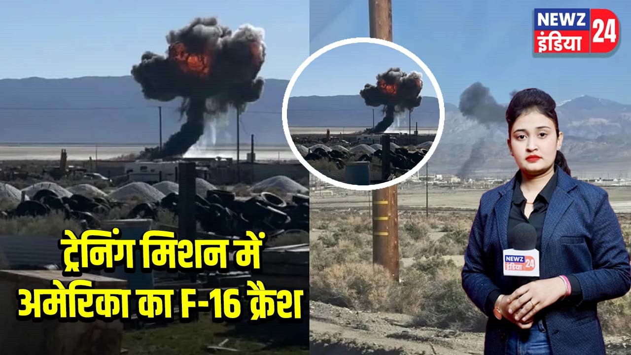 ट्रेनिंग मिशन में अमेरिका का F-16 क्रैश