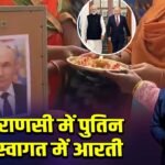 वाराणसी में पुतिन के स्वागत में आरती 