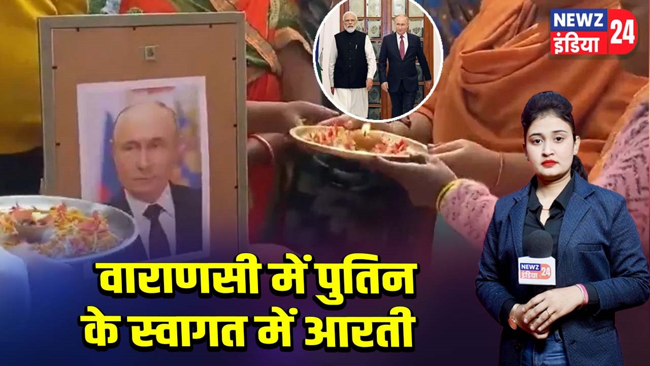 वाराणसी में पुतिन के स्वागत में आरती 