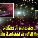 अंतरिक्ष में अलकनंदा … भारतीय वैज्ञानिकों ने खोजी गैलेक्सी