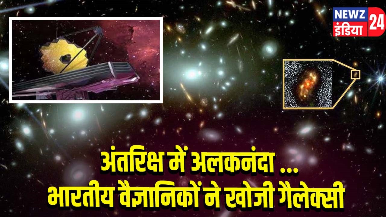 अंतरिक्ष में अलकनंदा … भारतीय वैज्ञानिकों ने खोजी गैलेक्सी