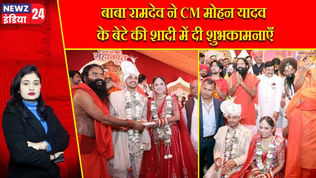 बाबा रामदेव ने CM मोहन यादव के बेटे की शादी में दी शुभकामनाएँ